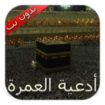 Logo of أدعية العمرة 1445 android Application 