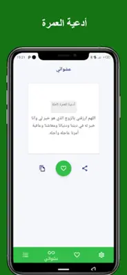 أدعية العمرة 1445 android App screenshot 1