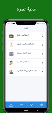 أدعية العمرة 1445 android App screenshot 7